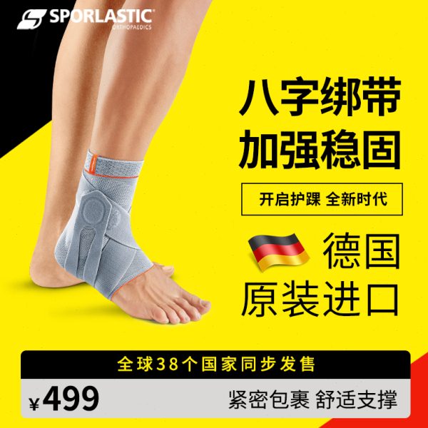 德国Sporlastic斯伯铠进口护踝专业运动加压绑带防崴脚扭伤护踝冬