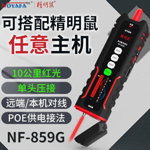 精明鼠NF-859G寻线仪副机单头压线对线红光功能多种主机带电寻线