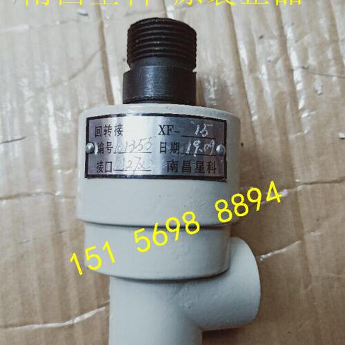 南昌星科回转接头XF-20 旋转接头XF-20徐锻冲床接头XF-20 M33*2