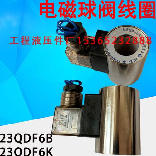 电磁阀线圈23QDF6K/6B MFB2-3C 220V MFZ2-3C 24 内孔20 22MM高55