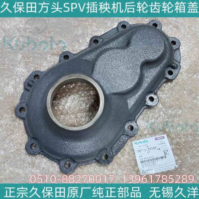 久保田方头SPV高速插秧机后轮齿轮箱盖正宗原厂纯正配件现货-2141