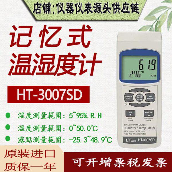 台湾路昌HT-3007SD记忆式温湿度计温湿度记录仪高精度原装进口