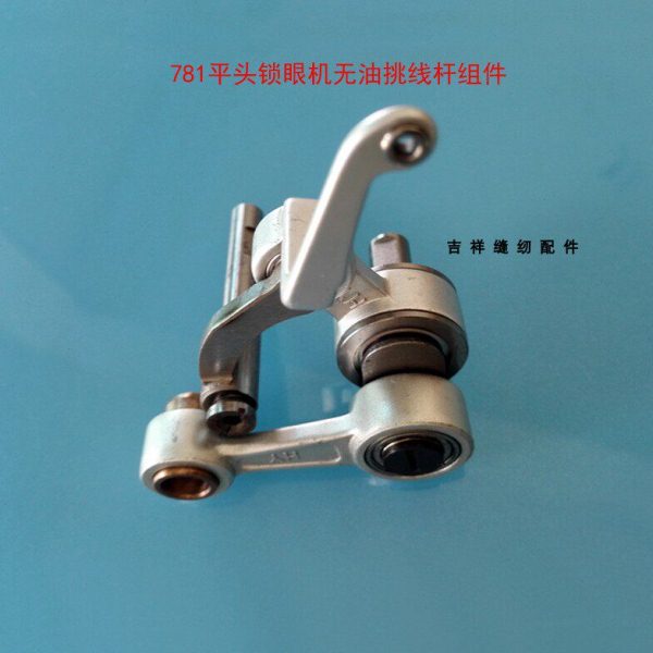锁眼机配件优质781平头锁眼机无油挑线杆组件缝纫机挑线杆