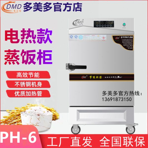 多美多DMD-PH-6盆盘单门智能定时蒸饭柜箱 多功能数控电蒸饭机车