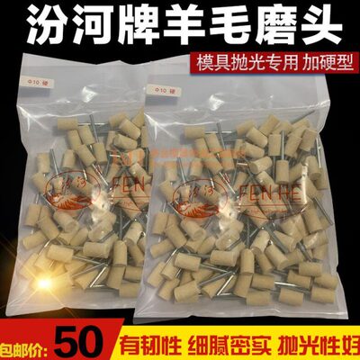 汾河羊毛磨头模具抛光专用羊毛轮省模加硬圆柱形棉球镜面高光抛磨