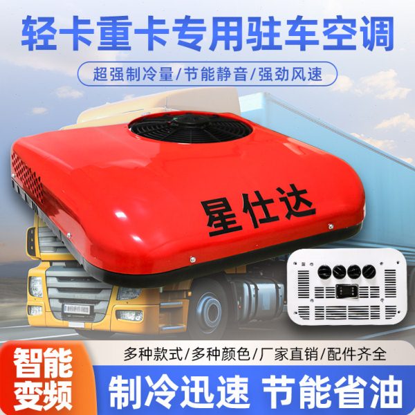 轻卡驻车空调24v伏制冷顶置一体机4.2卡货车载用超薄天窗电动
