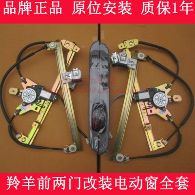 羚羊7135/7130专用电动窗1300改装前门车窗电动升降器带开关扶手