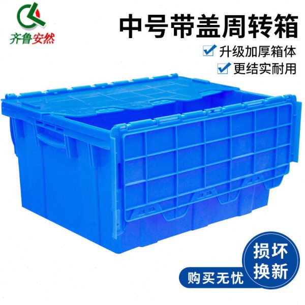 齐鲁安然周转箱带盖物流箱加厚大号塑料箱储物归纳工具斜插式运输