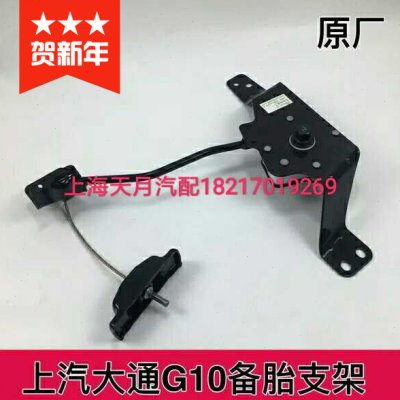 上汽大通G10G50后备胎支架大通G10G50后备胎挂钩G10后备胎支架