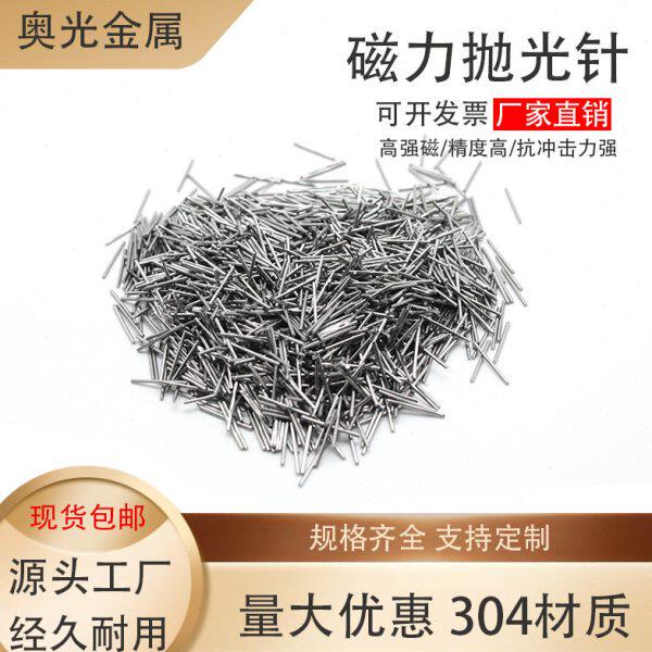 304不锈钢 磁力研磨抛光针不锈钢抛光针磁力抛光机研磨机钢针磁针