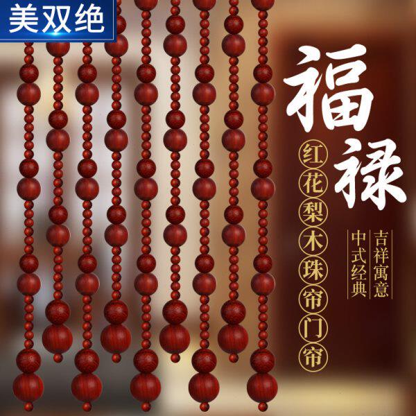 美双绝珠帘红色实木玄关隔断大门对卫生间卧室免打孔红花梨木门帘