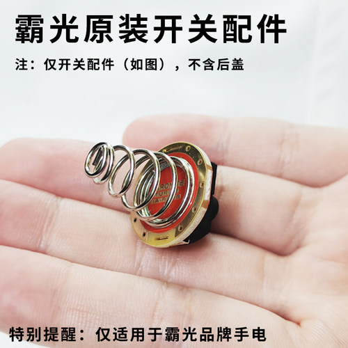 霸光手电筒专用开关配件