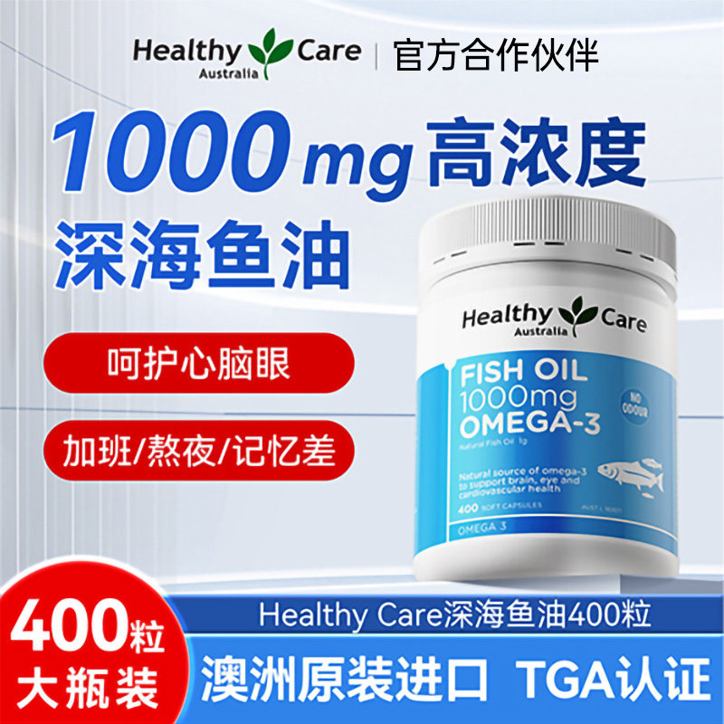 Healthy Care深海鱼油omega3高浓度中老年心脑血管澳洲原装进口