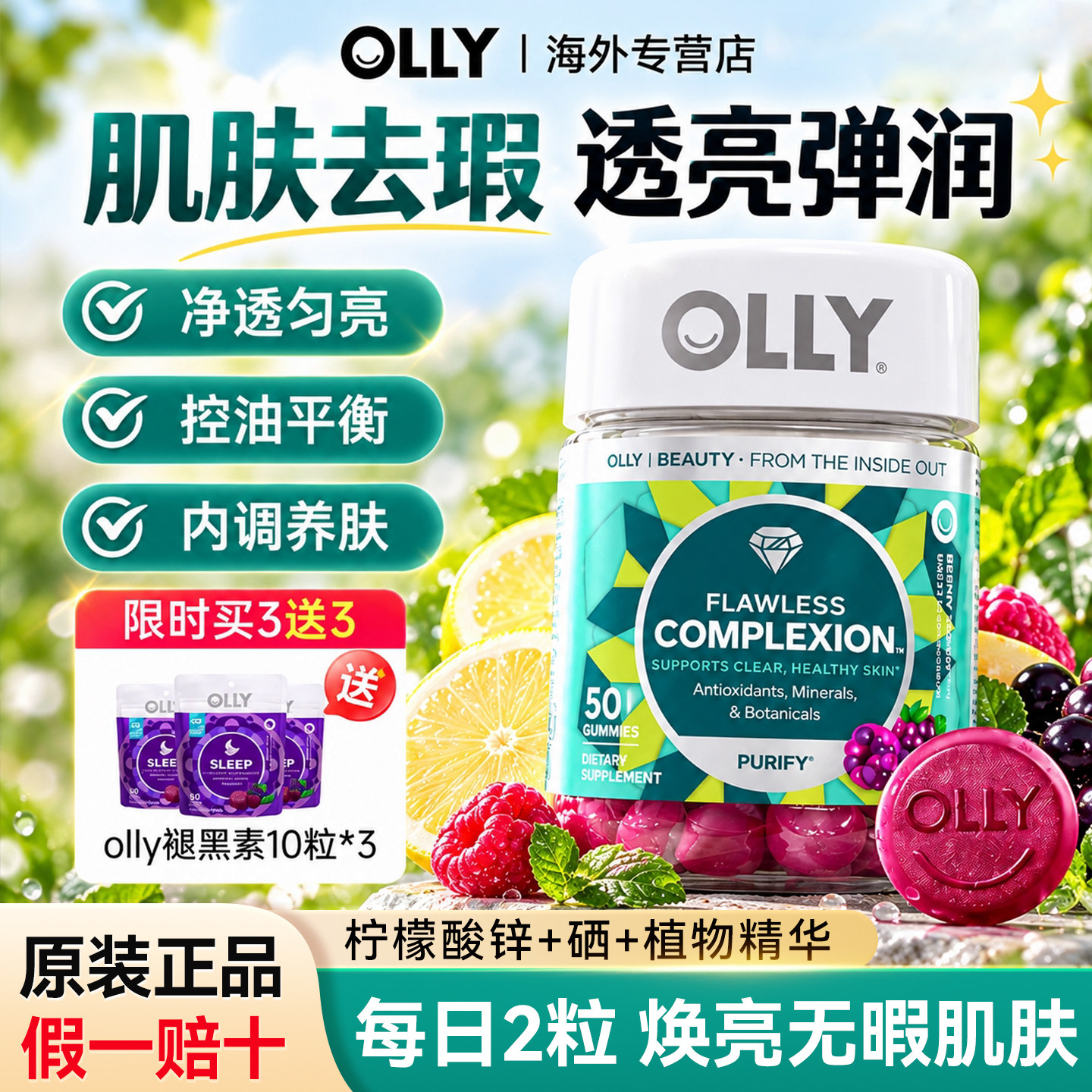 OLLY肌肤去瑕软糖女士复合维生素内调淡化痘印闭口控油锌硒铬维ae