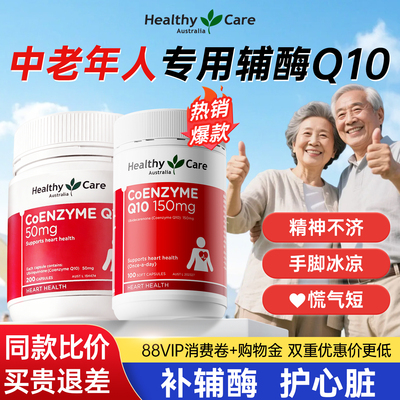 HealthyCare辅酶Q10软胶囊