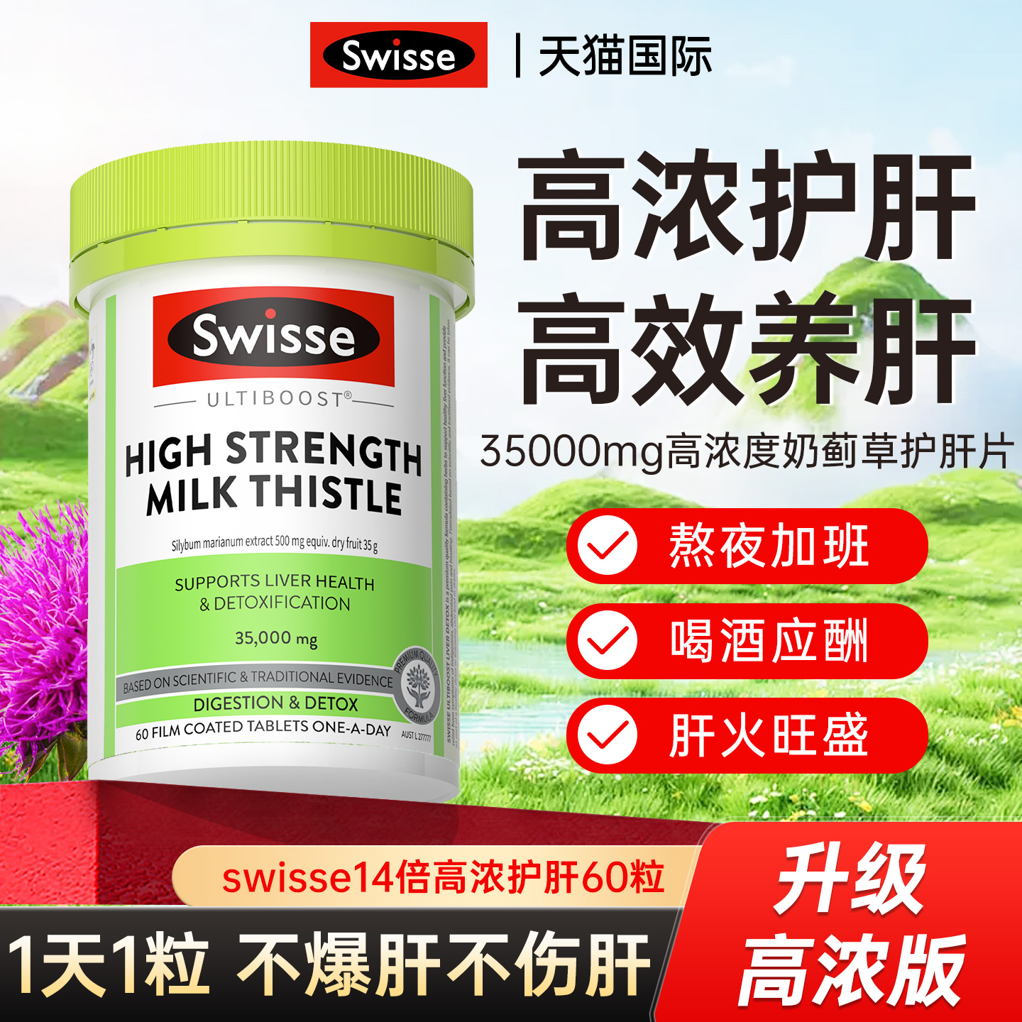 swisse护肝片养肝二代升级高效版