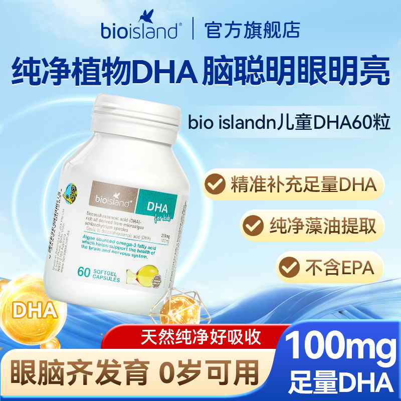 澳洲bioisland佰澳朗德婴幼儿专用海藻油儿童DHA软胶囊眼脑成长