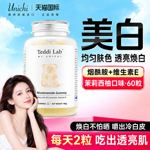 烟酰胺小熊软糖美白亮肤内服焕亮