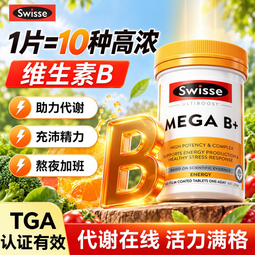 swisse复合维生素b族提高代谢