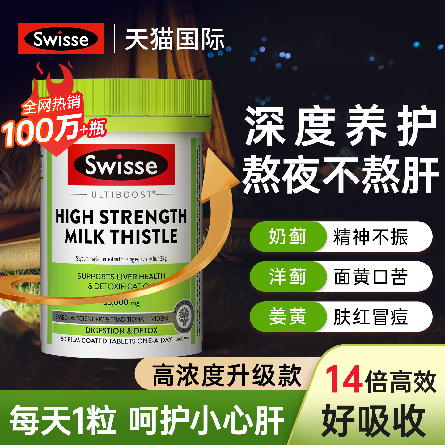 swisse护肝片熬夜解酒养肝加强版图片