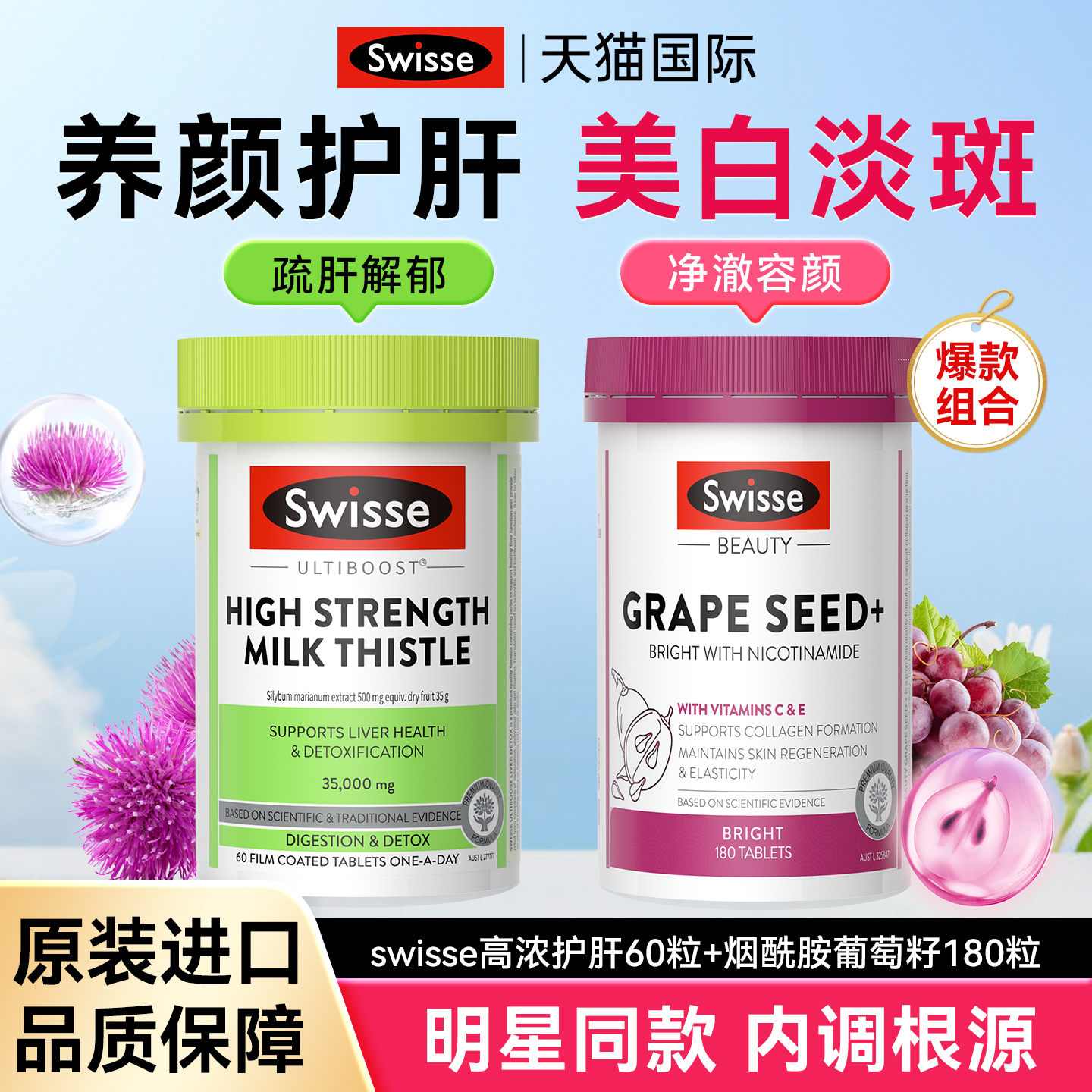 swisse护肝片葡萄籽女性淡斑美白