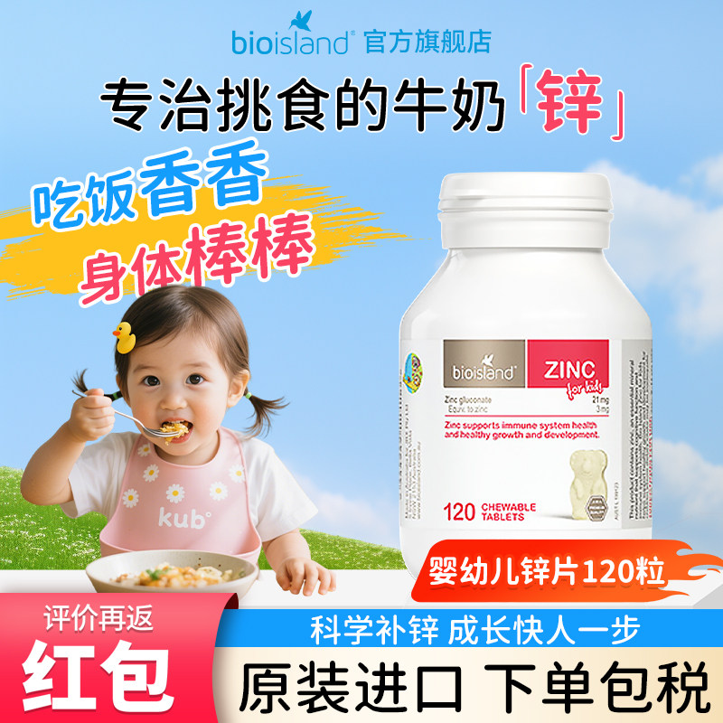 澳洲bioisland佰澳朗德儿童小熊锌片婴幼儿补锌咀嚼片改善食欲