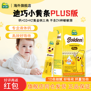 迪巧液体钙小黄条plus儿童钙婴儿青少年补钙宝宝钙柠檬酸钙长个高