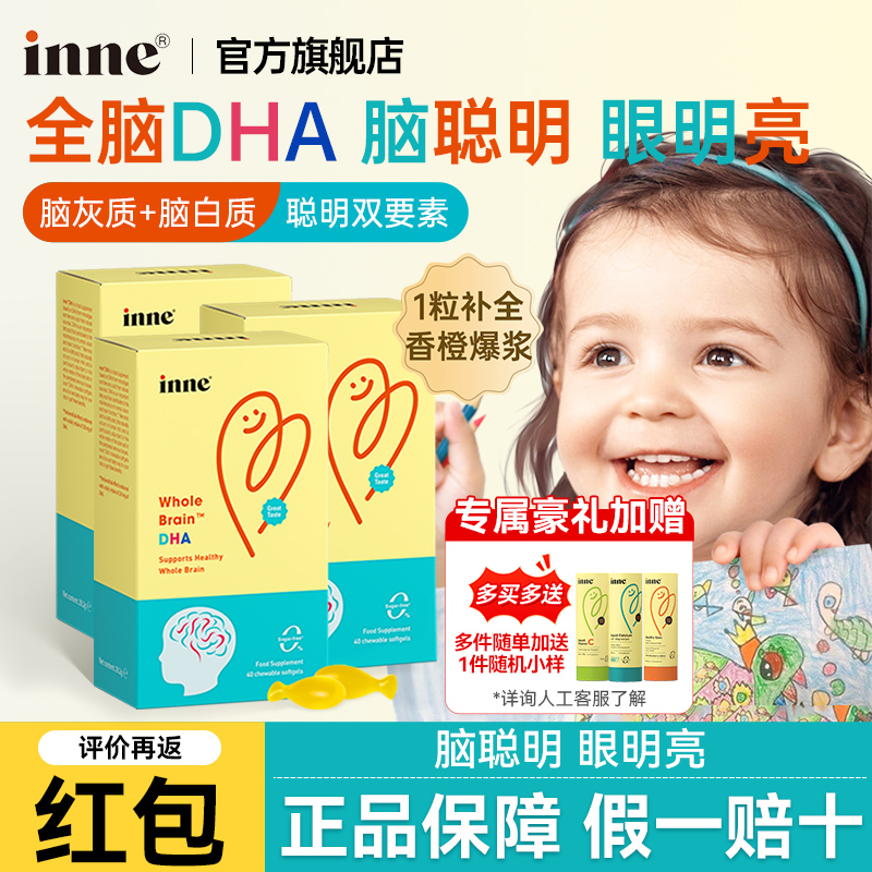 inne因你全脑DHA婴幼儿藻油dha