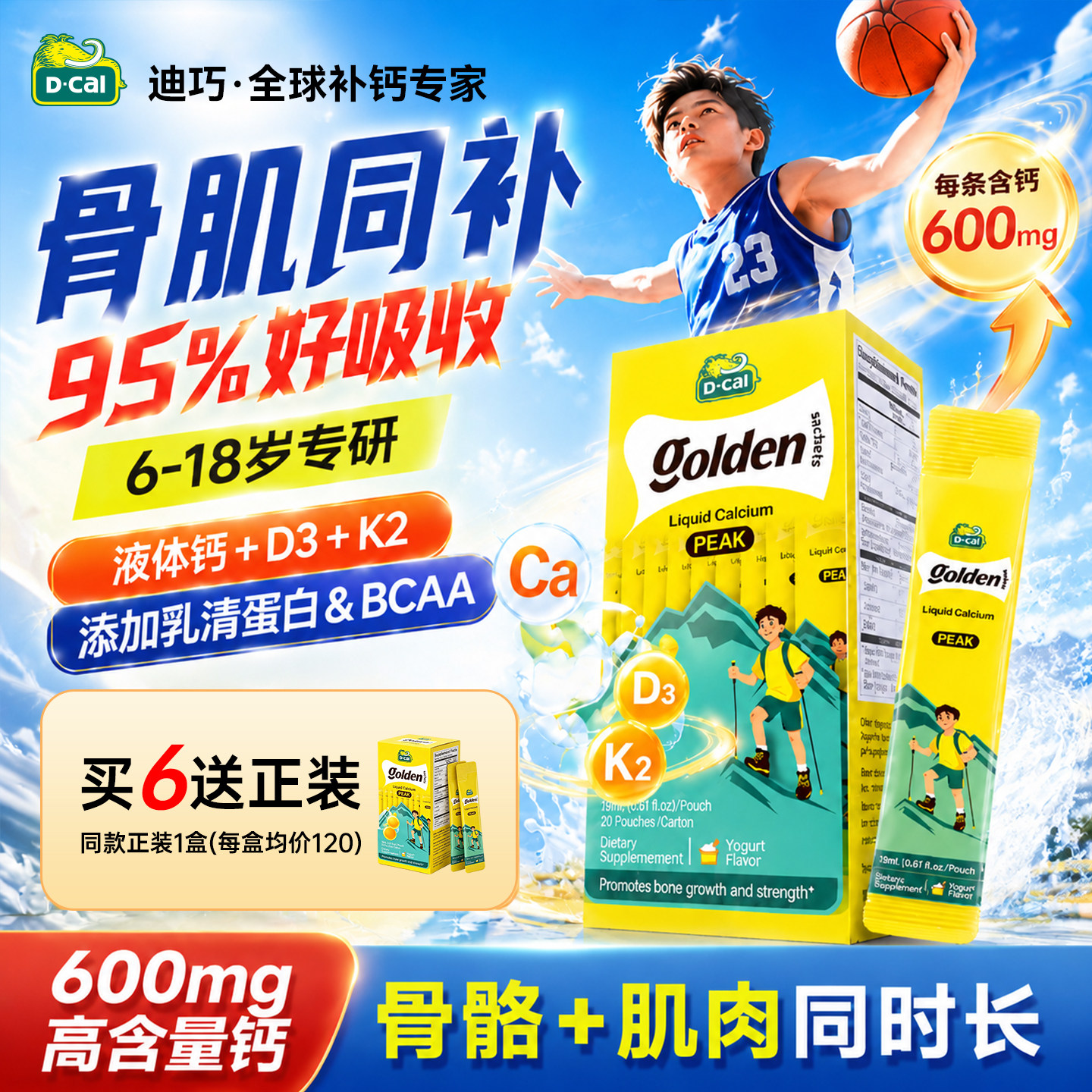 迪巧高峰钙液体钙儿童补钙
