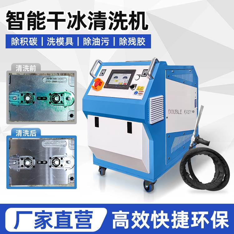 Double-easy干冰模具清洗机厂家直供汽车配件注塑干冰清洗机