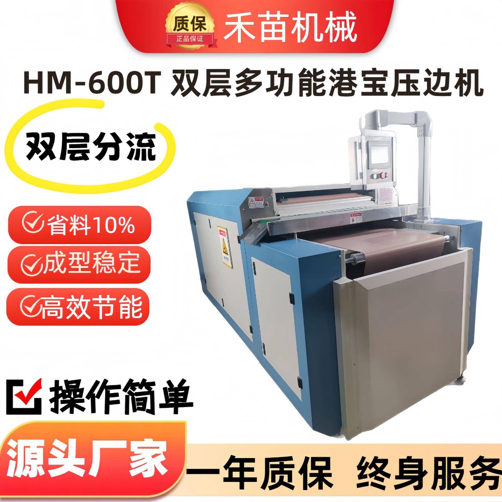 HM--600T港宝压边机热熔胶片成型削薄压边设备封边