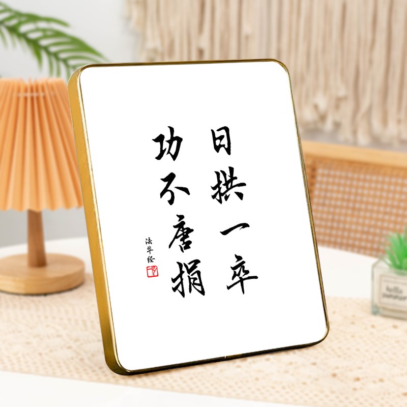 日拱一卒 功不唐捐 励志学生摆台书房办公室挂画自律书法字画摆件