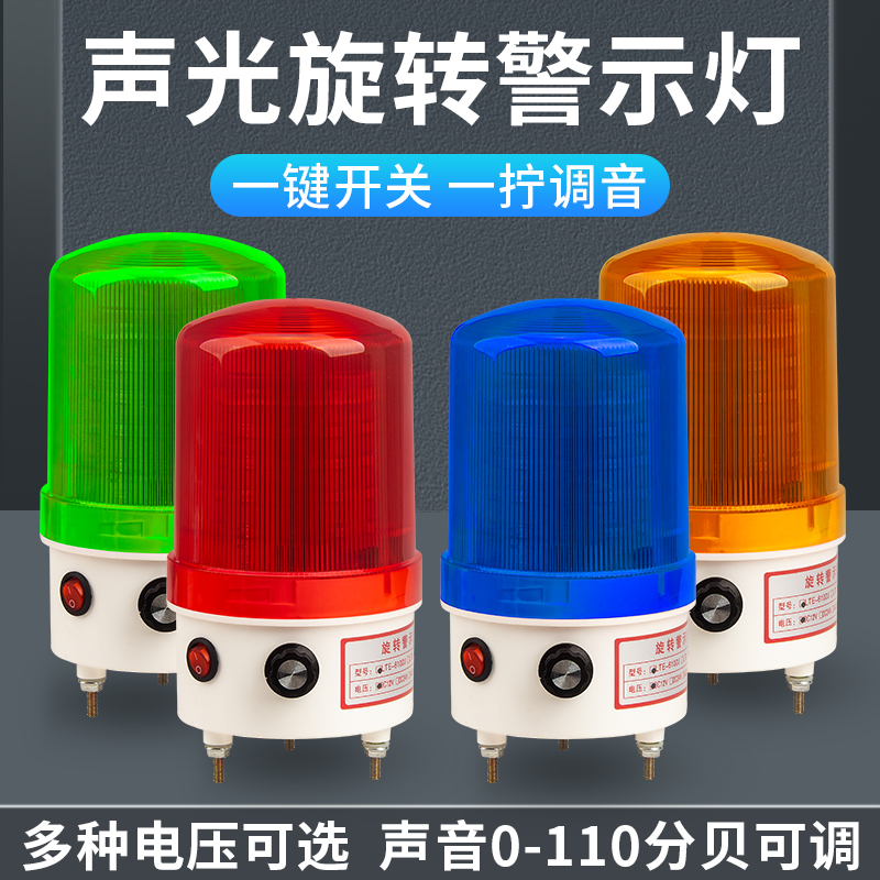 声光报警器LTE-1101J声音音量大小可调220V24V旋转一体报警信号灯