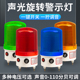 声光报警器LTE 1101J声音音量大小可调220V24V旋转一体报警信号灯