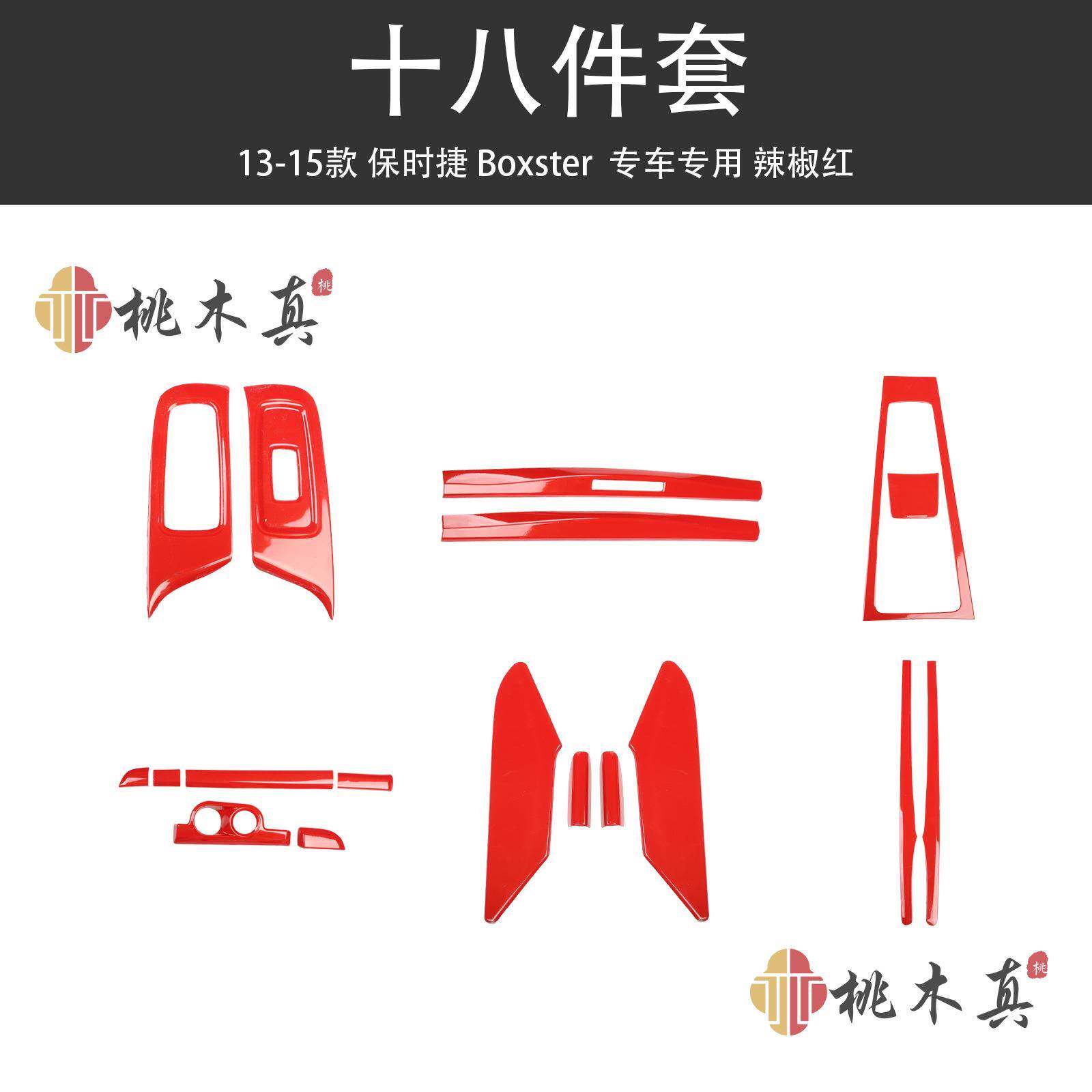 13-15款Boxster718碳纤维拍档面板桃木装饰贴件内饰改装中控