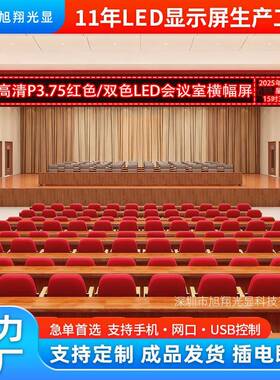 P3.75室内红色走字屏4.75双色会议室滚动屏led广告电子字幕显示屏