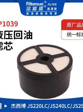 液压回油滤芯适用于杰西博JS220LC/JS240LC/JS290LC挖机液压滤芯
