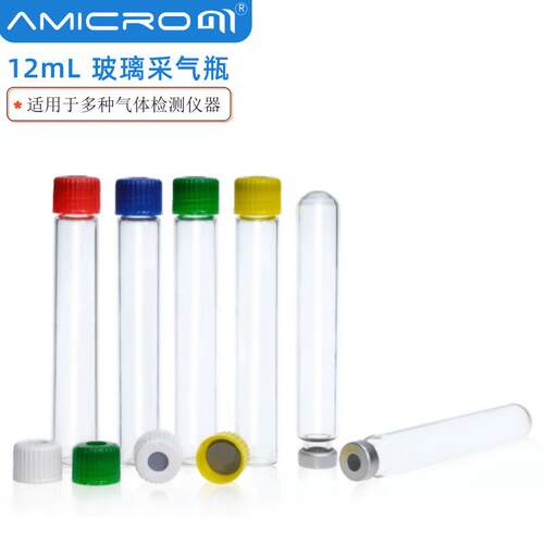12mL玻璃采气瓶螺纹口/钳口样品瓶适用多种呼吸质谱待测⽓体瓶