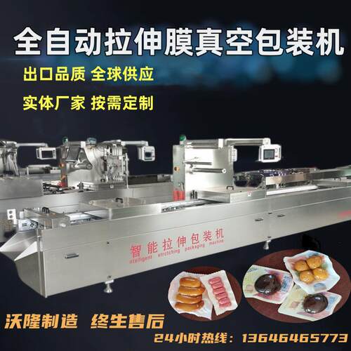 大中小型全自动连续拉伸膜包装机腊肠红肠拉伸膜真空包装机