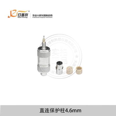 液相色谱柱4.6mm不锈钢直连保护柱预柱前过滤装置C18HPLC柱芯