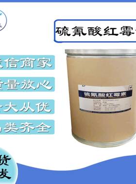 现货供应硫氰酸红霉素7704-67-8高含量红霉素质量保障