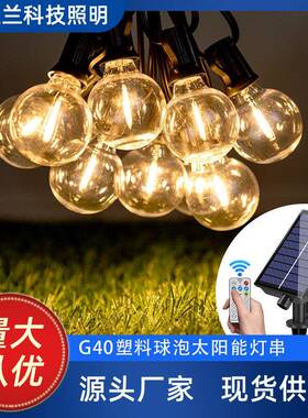 G40太阳能led灯串户外防水耐摔露营婚庆庭院装饰氛围遥控圣诞灯