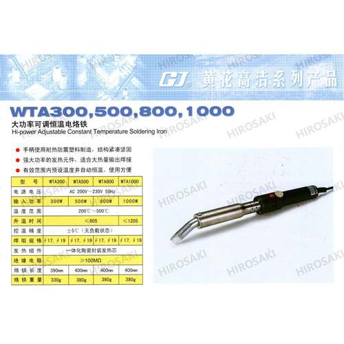广州黄花高洁1000w可调恒温电烙铁WTA300-Z17WTA600WTA500-G19