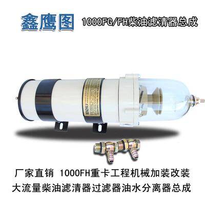 1000FG/FH柴油油水分离器重卡J6P工程1000FH滤清器总成货车改加装