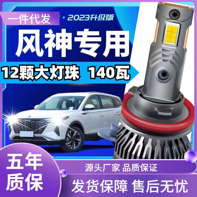 车型适用东风风神AX4735H30A60309L60E30S30汽车led大灯