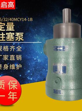 大16MCY14-1B25MCY14-1B32MCY14-1B40MCY14-1B定量轴向柱塞泵