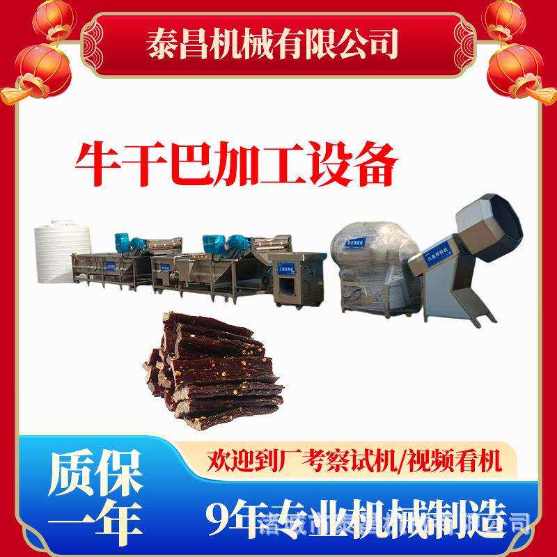 四川风干牛干巴加工流水线小型牛肉干生产线云南牛肉干巴加工机器