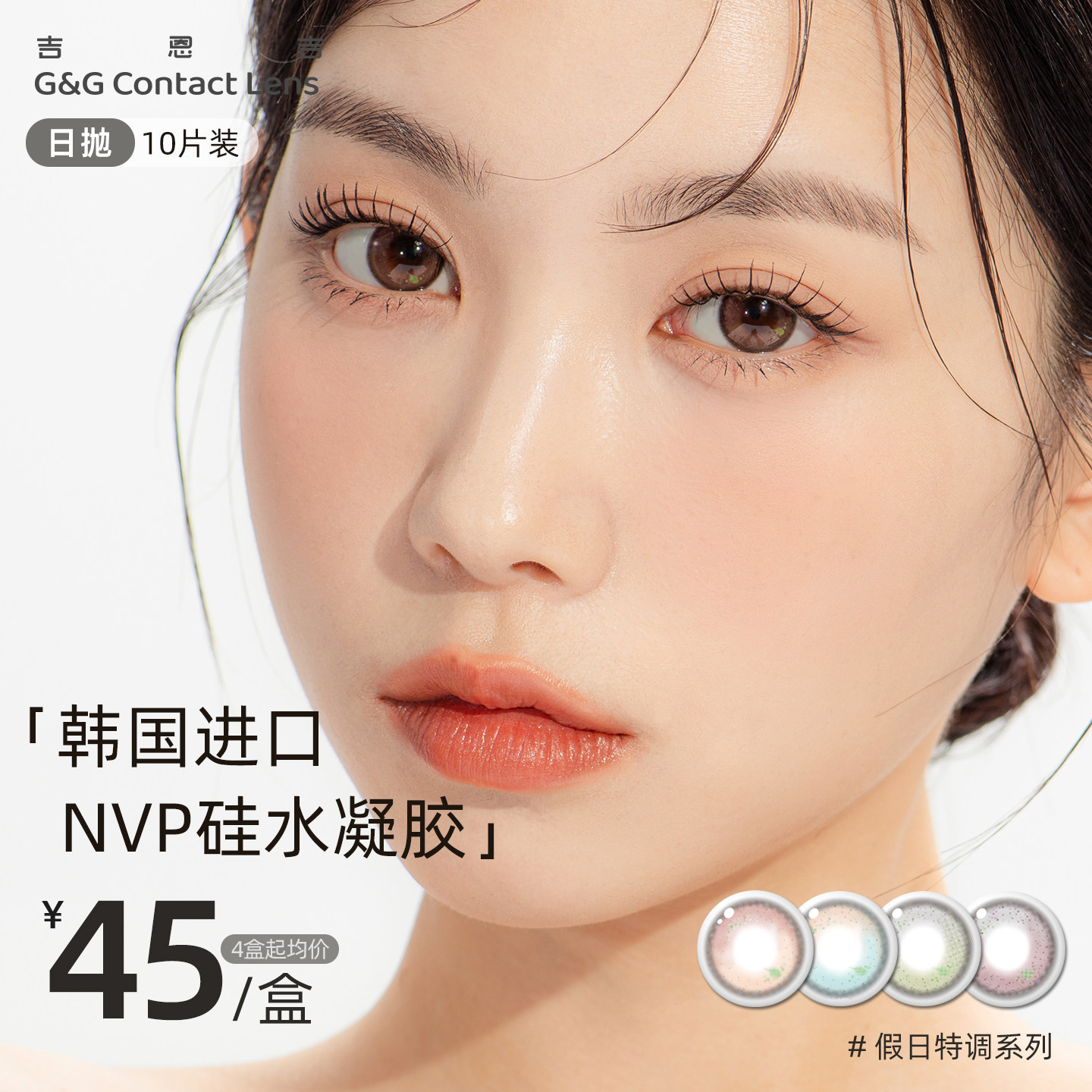 韩国G&G吉恩吉硅水凝胶美瞳大小直径彩色隐形眼镜日抛10片女混血