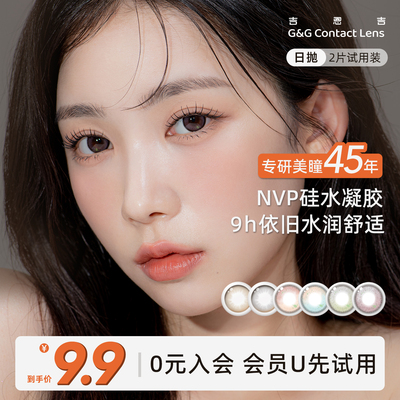 9.9会员试用 韩国G&G吉恩吉硅水凝胶美瞳大小直径非离子日抛2片