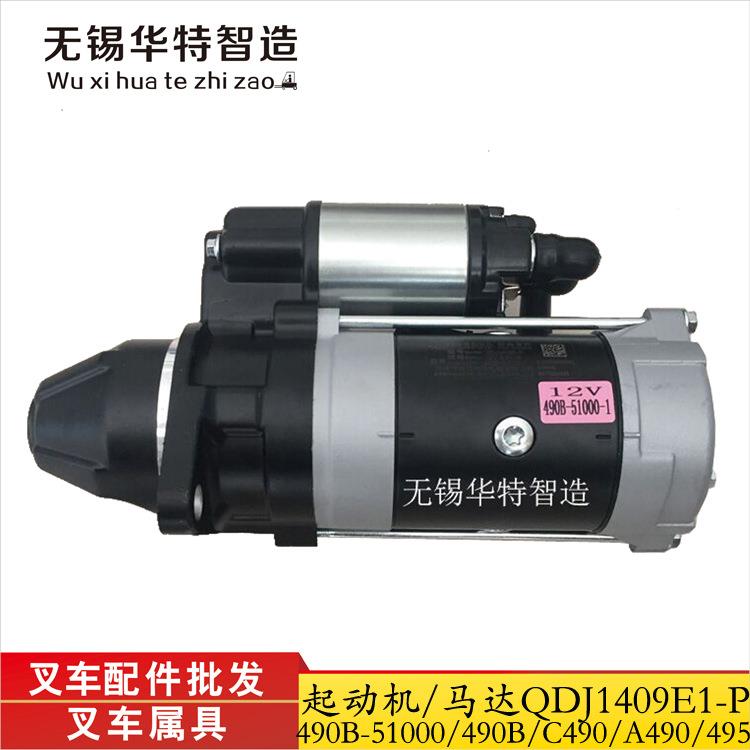 合力叉车起动机1315A柳工叉车配件杭叉新柴490启动马达QDJ1409E-P
